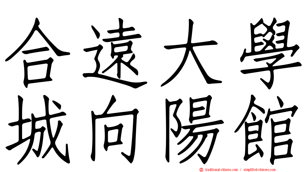 合遠大學城向陽館