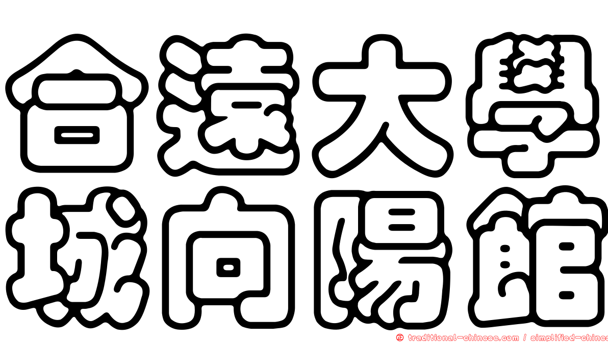 合遠大學城向陽館
