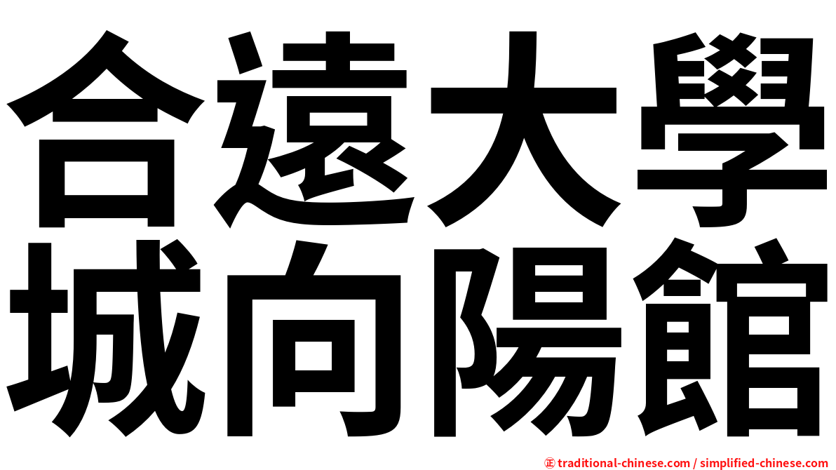 合遠大學城向陽館
