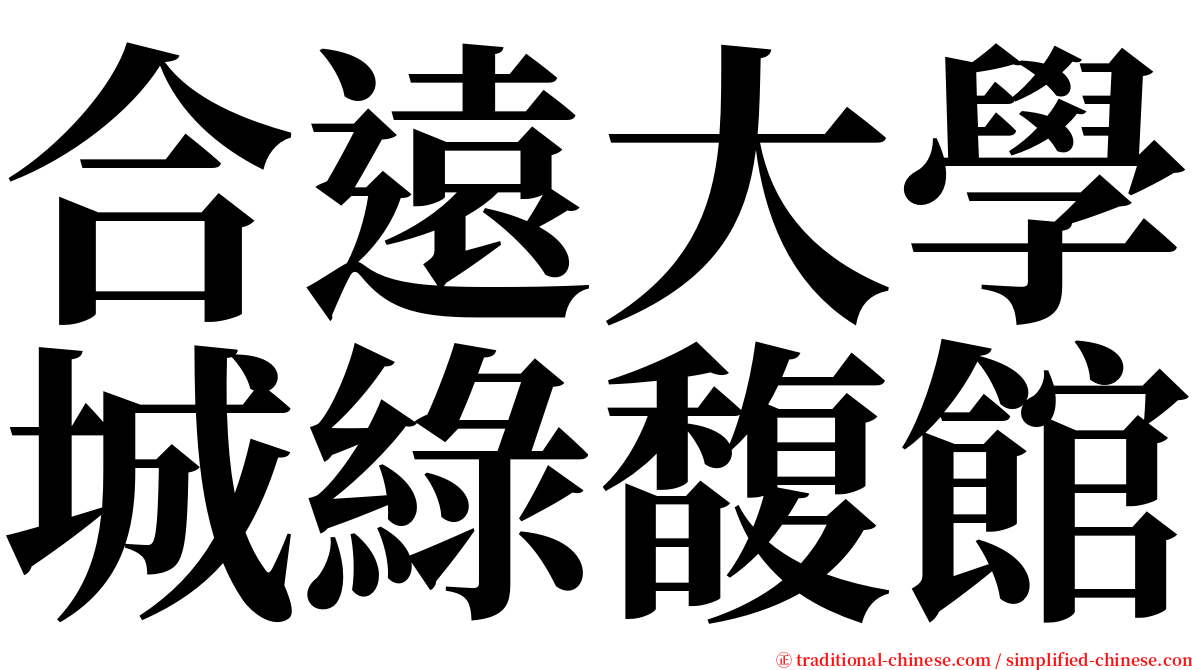 合遠大學城綠馥館 serif font