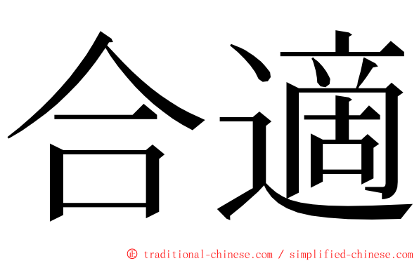 合適 ming font