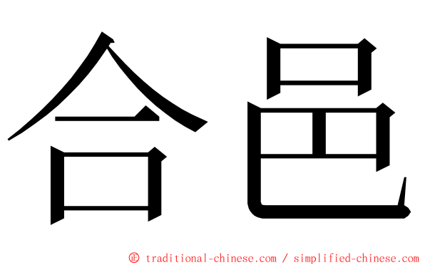 合邑 ming font