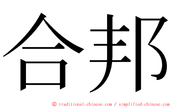 合邦 ming font