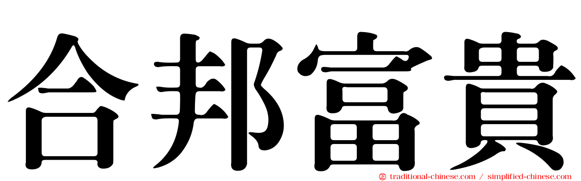 合邦富貴