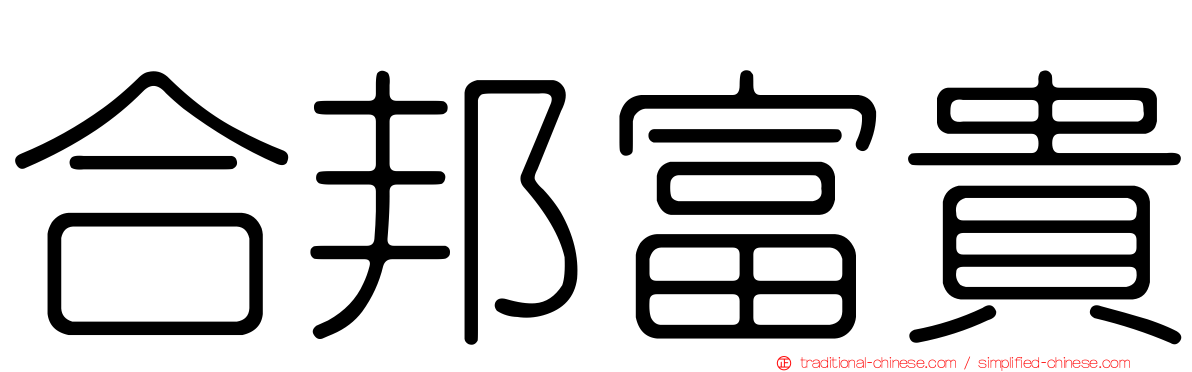合邦富貴