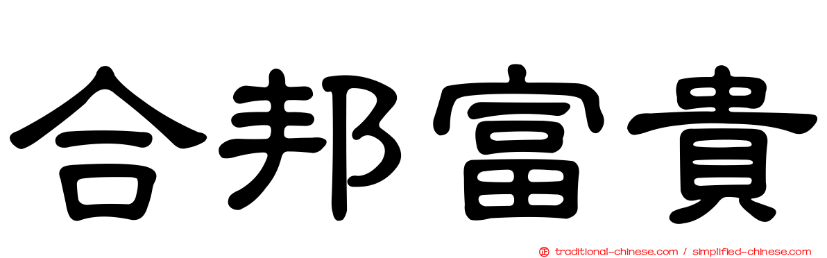 合邦富貴