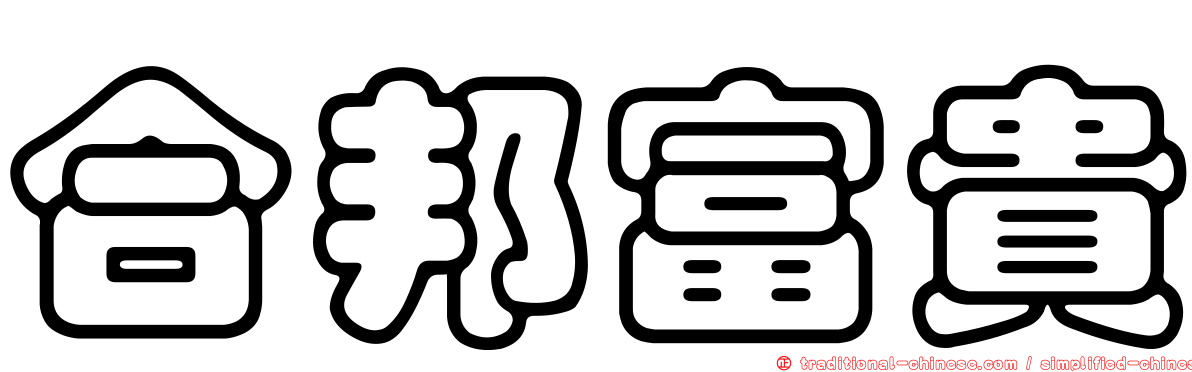 合邦富貴