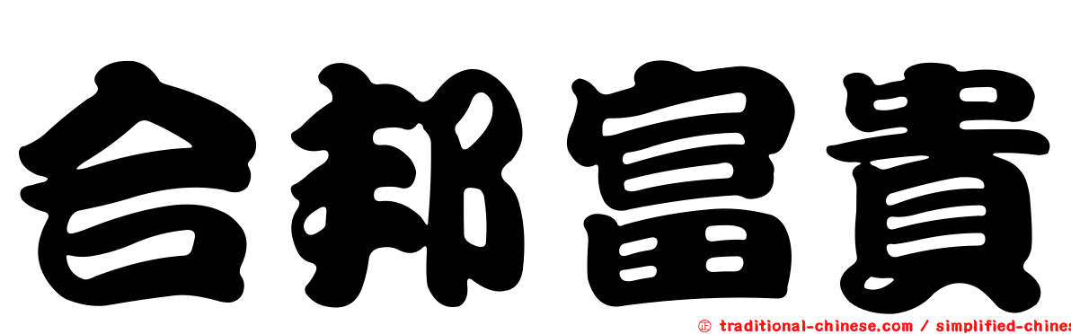 合邦富貴