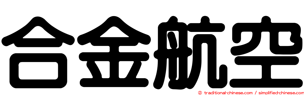 合金航空