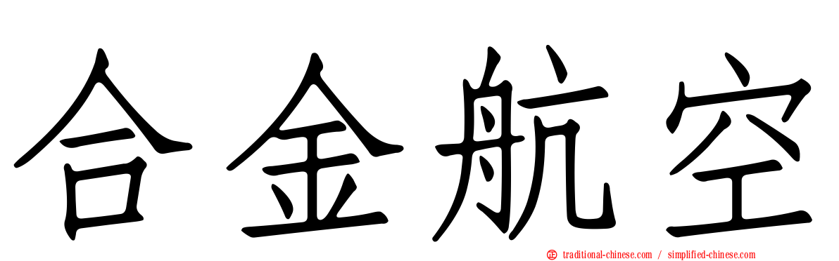 合金航空