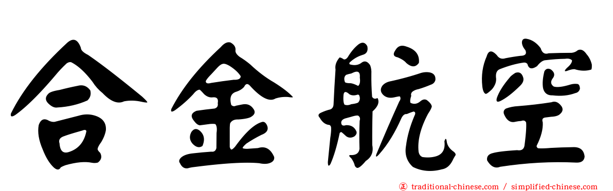合金航空