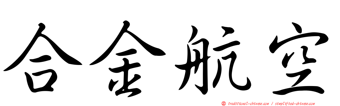 合金航空