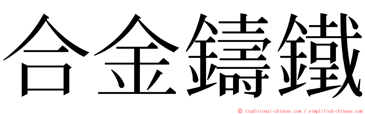 合金鑄鐵 ming font