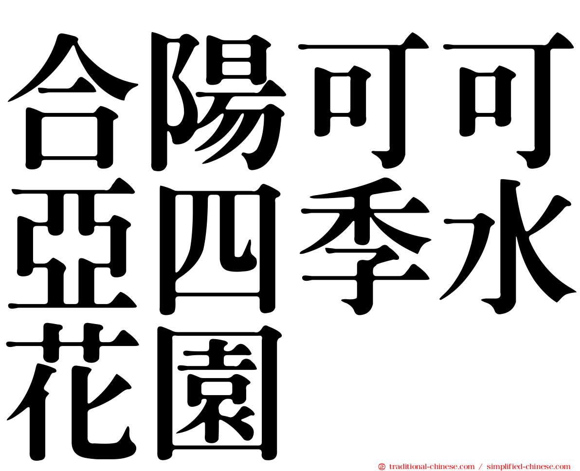 合陽可可亞四季水花園