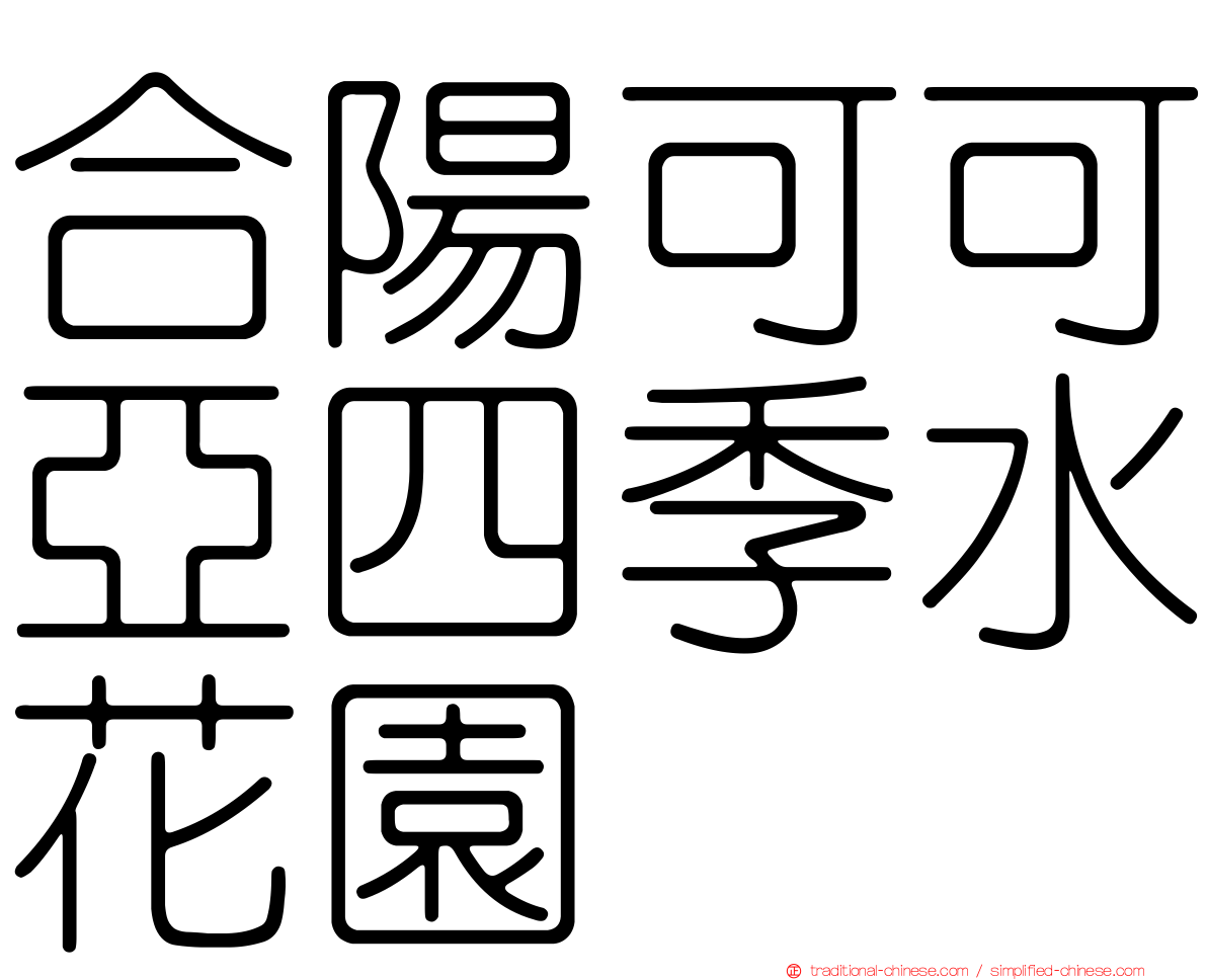 合陽可可亞四季水花園