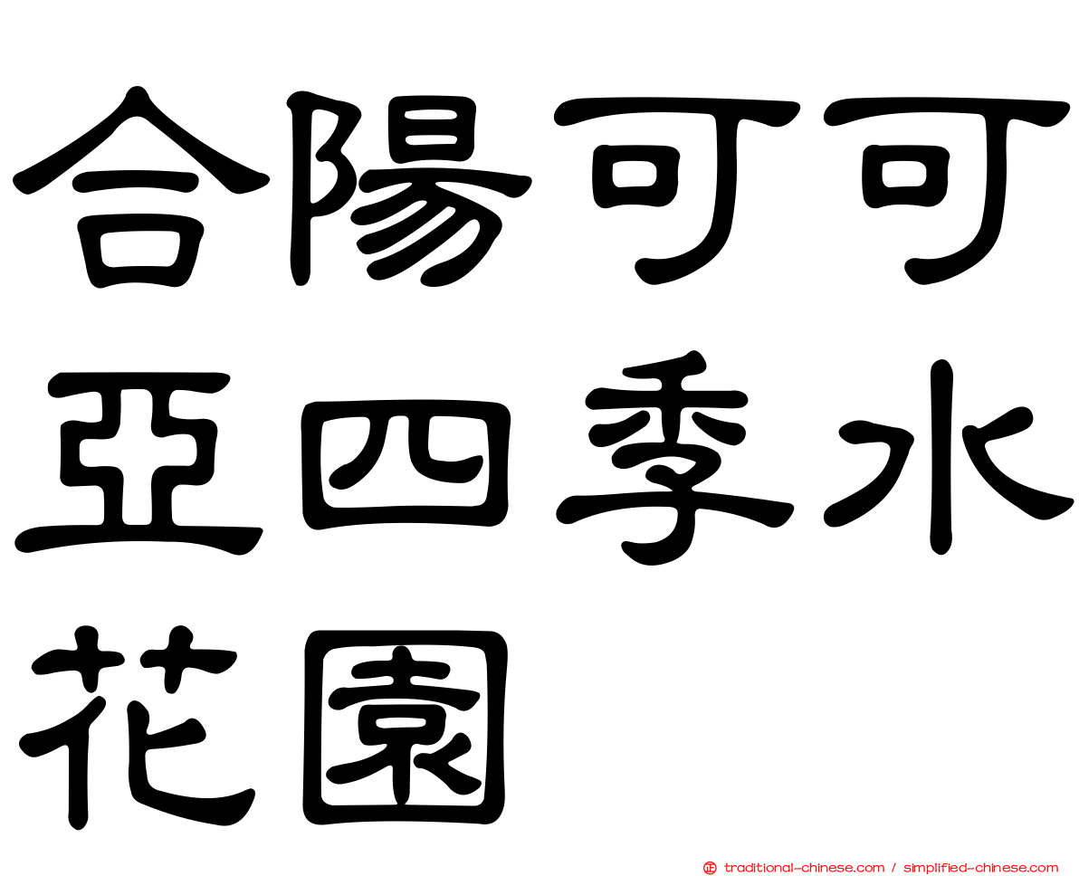 合陽可可亞四季水花園