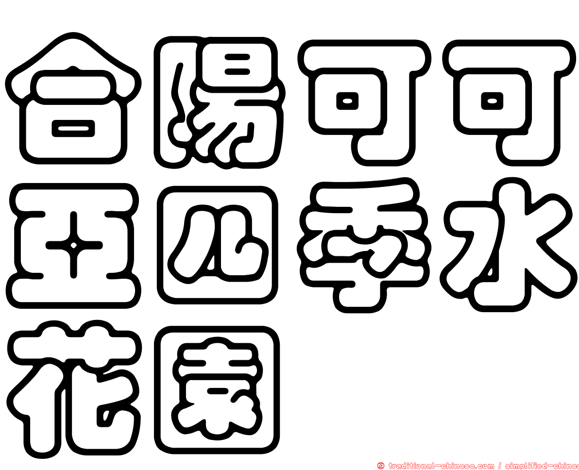 合陽可可亞四季水花園