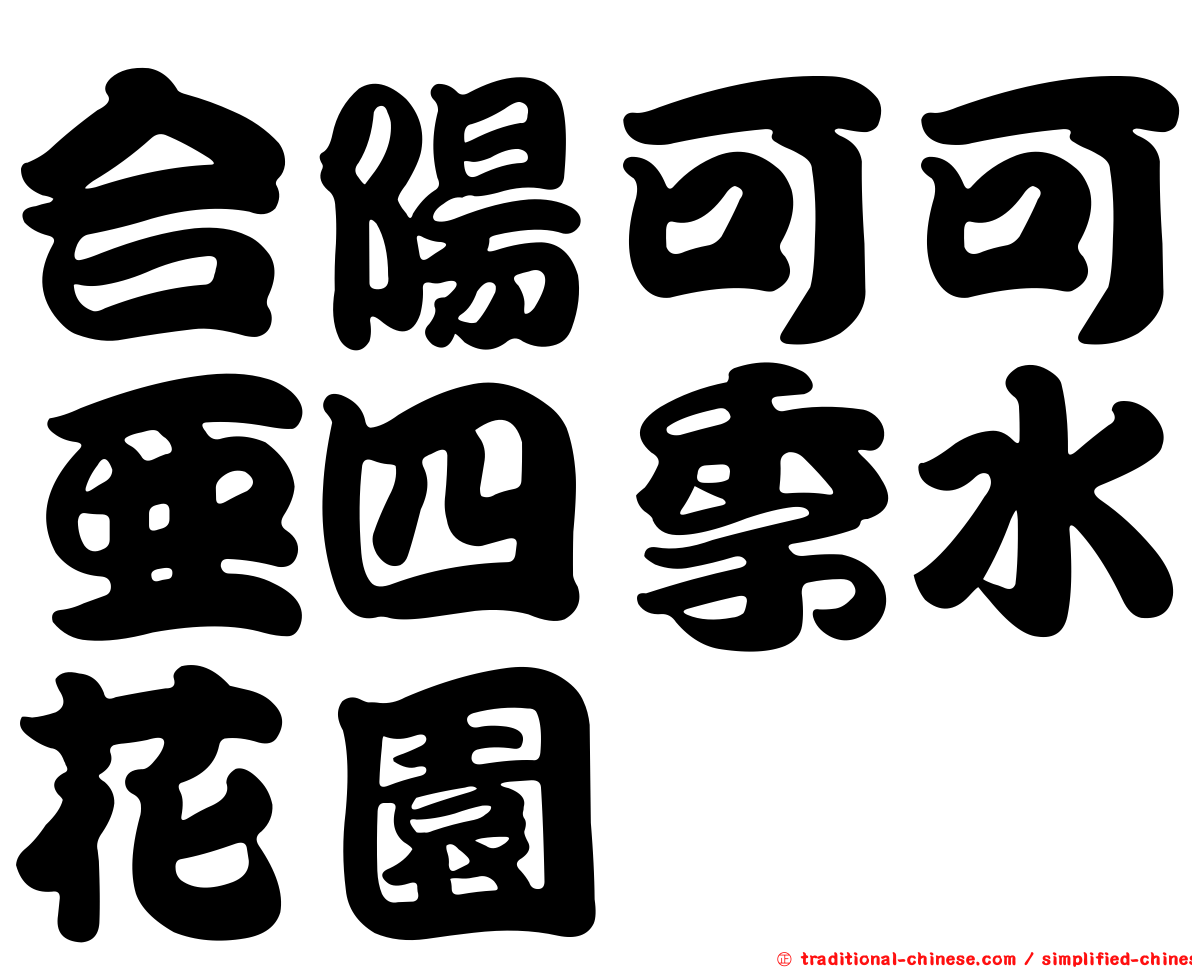 合陽可可亞四季水花園