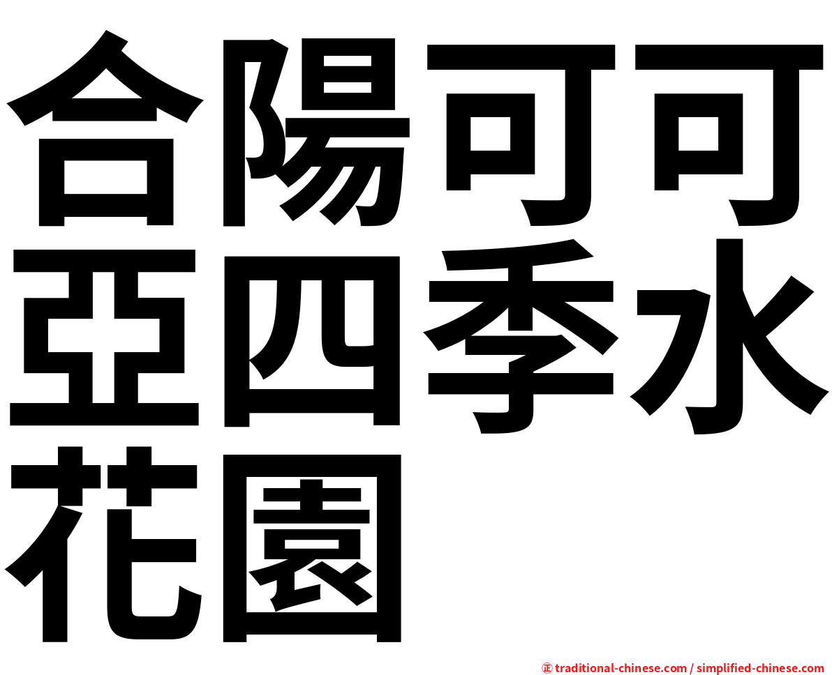 合陽可可亞四季水花園