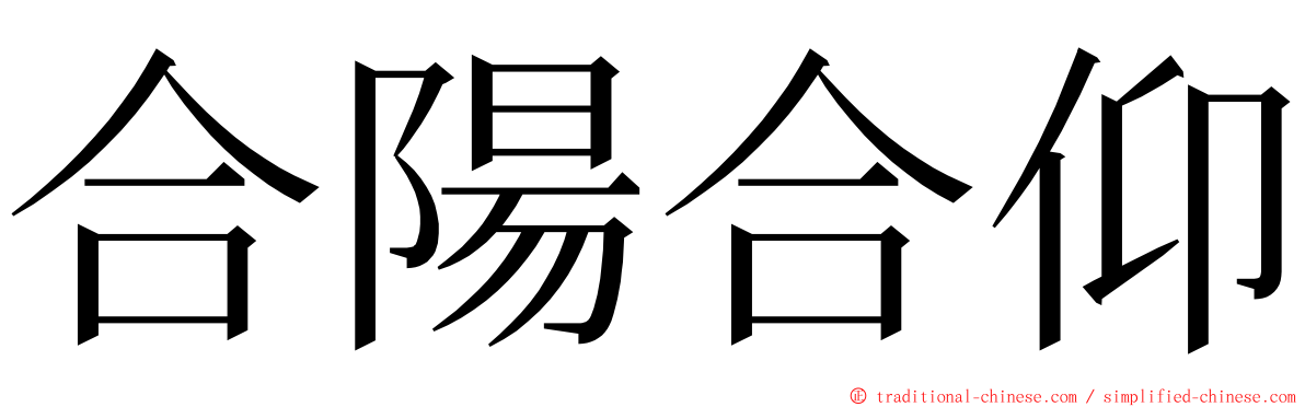 合陽合仰 ming font