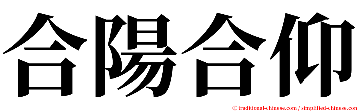 合陽合仰 serif font