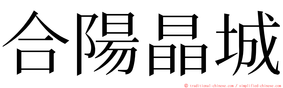 合陽晶城 ming font