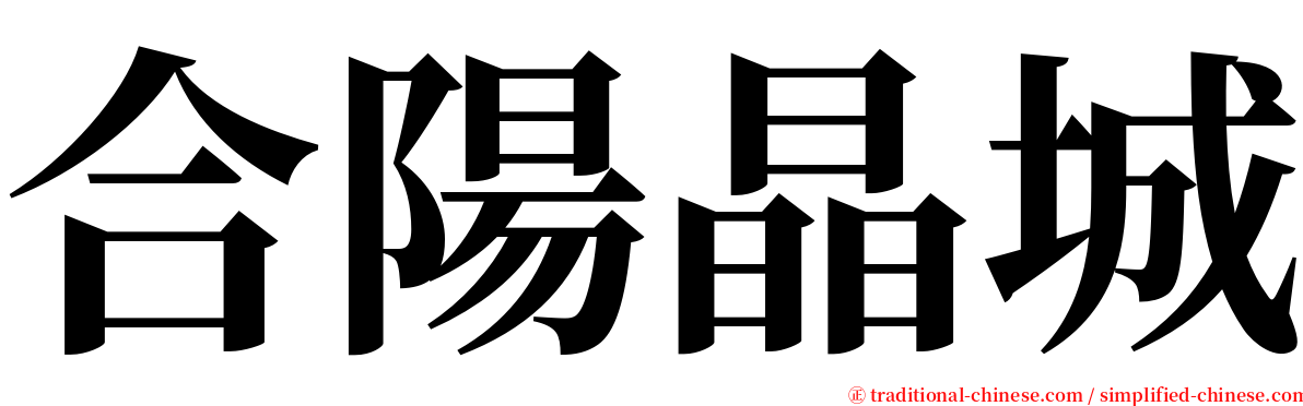 合陽晶城 serif font