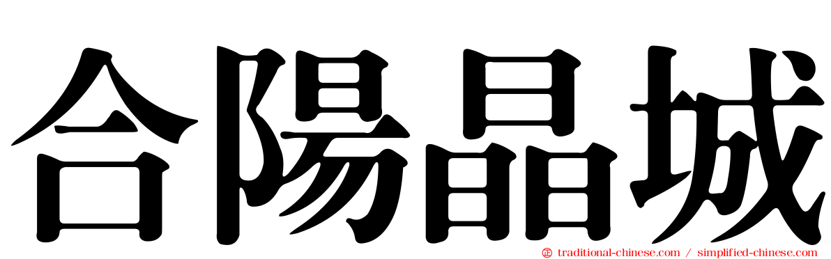 合陽晶城