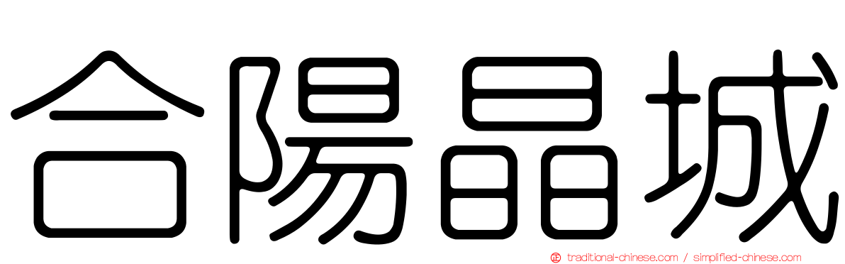 合陽晶城