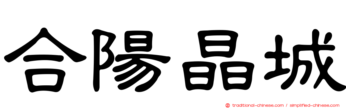 合陽晶城