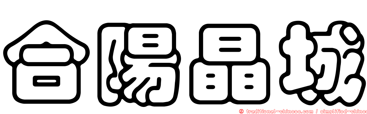 合陽晶城