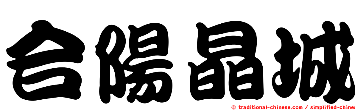 合陽晶城