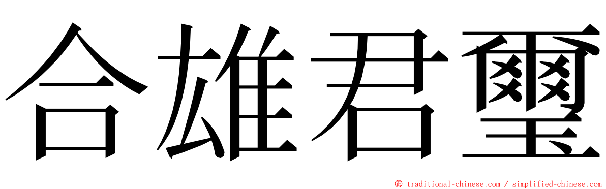 合雄君璽 ming font