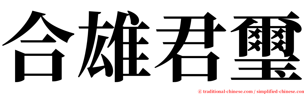 合雄君璽 serif font