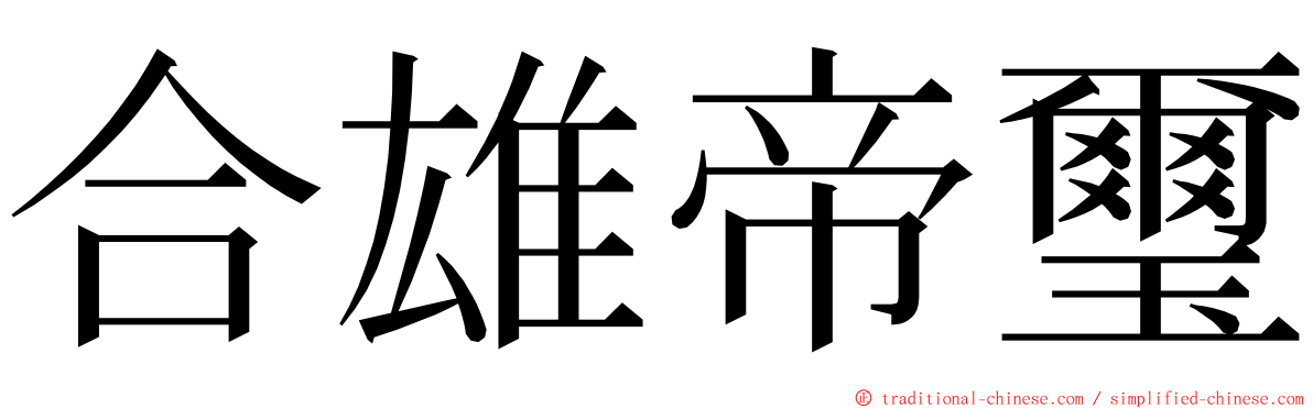 合雄帝璽 ming font