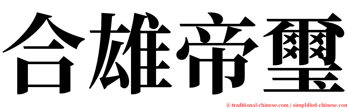 合雄帝璽 serif font