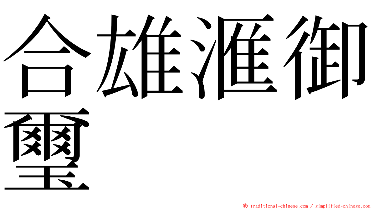 合雄滙御璽 ming font