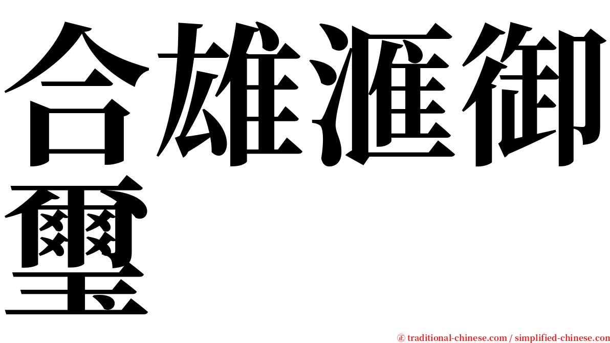 合雄滙御璽 serif font