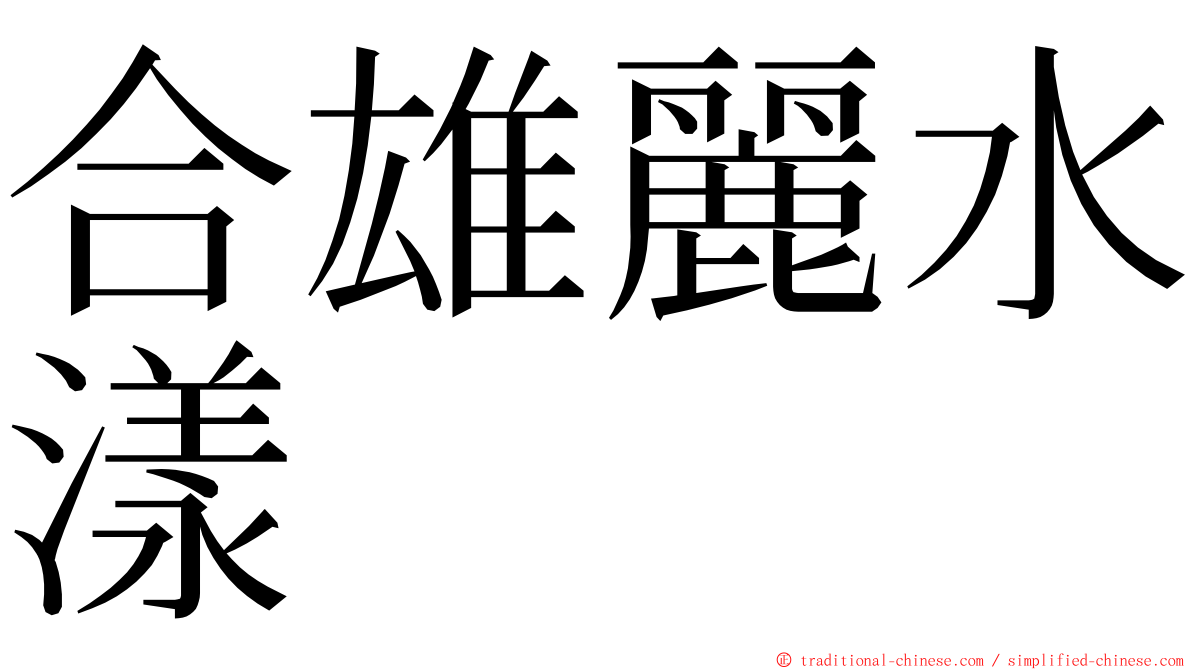 合雄麗水漾 ming font