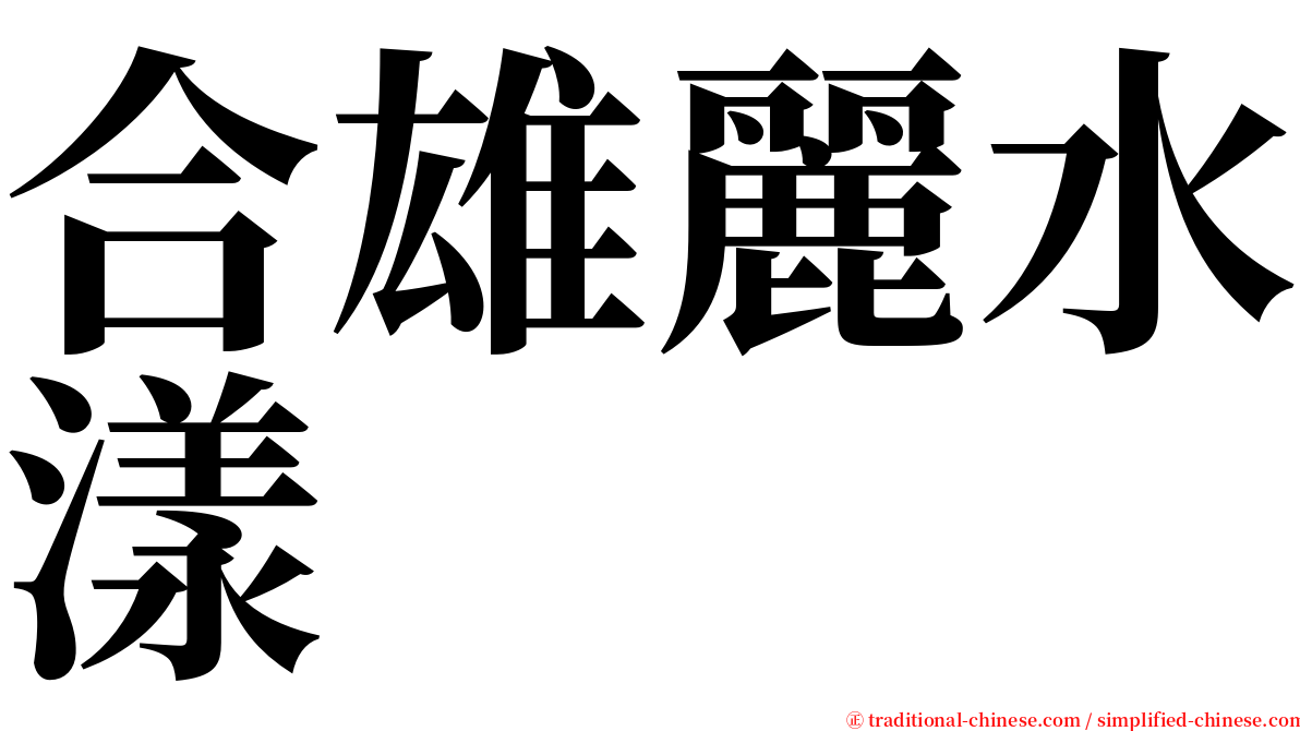 合雄麗水漾 serif font