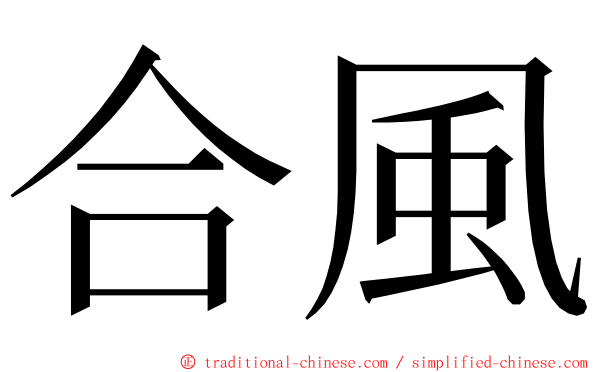 合風 ming font