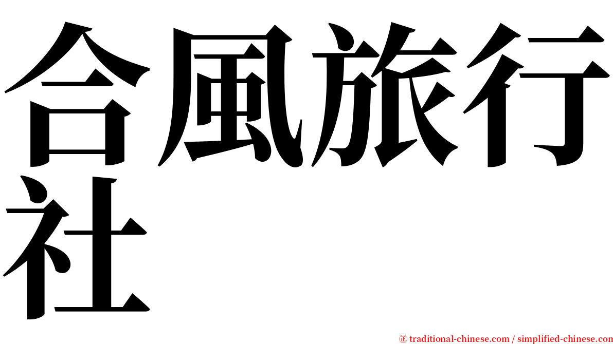 合風旅行社 serif font