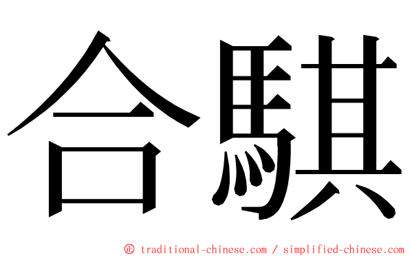 合騏 ming font