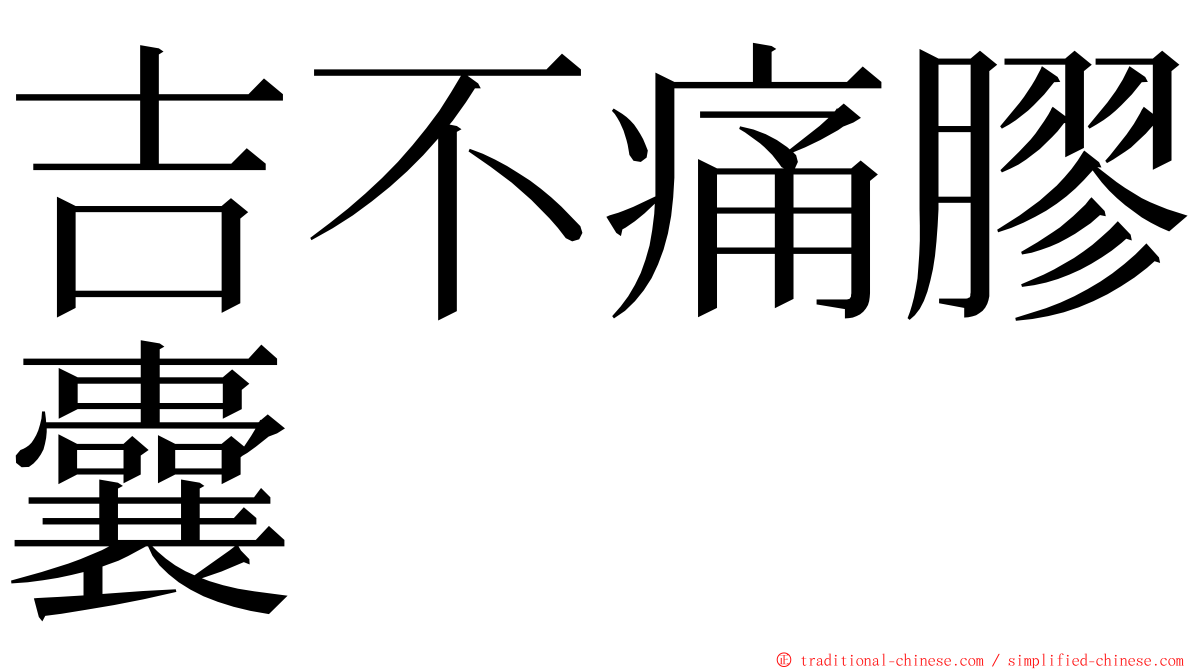 吉不痛膠囊 ming font