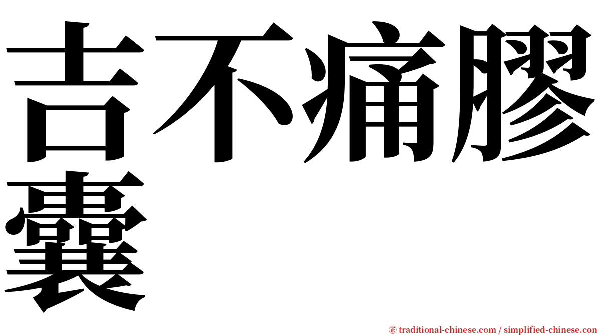 吉不痛膠囊 serif font