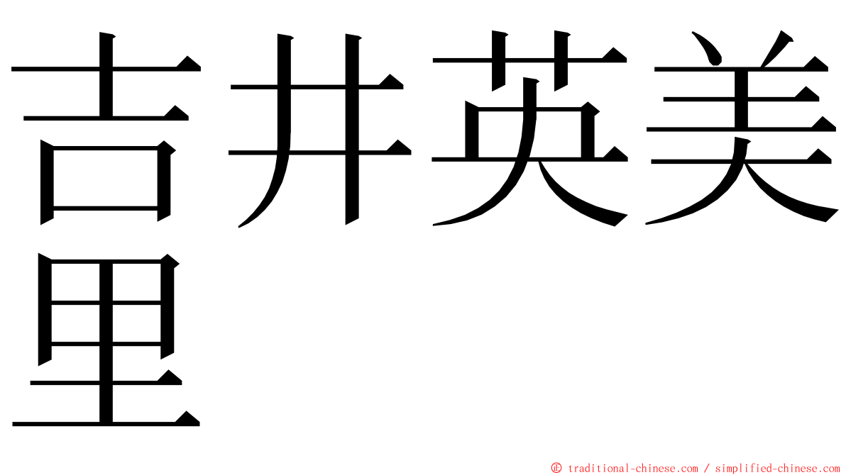 吉井英美里 ming font