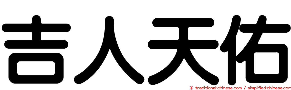 吉人天佑