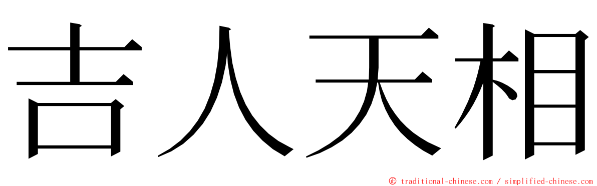 吉人天相 ming font