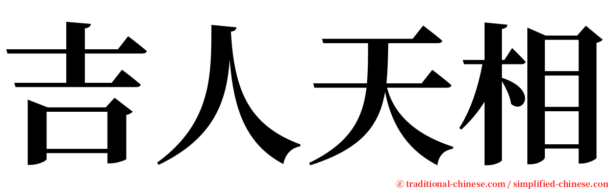 吉人天相 serif font