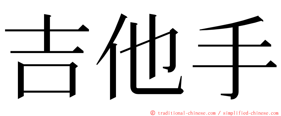 吉他手 ming font